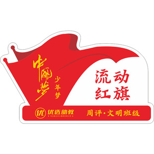 定制学校流动红旗磁吸磁性防水磁吸玻璃出瓷砖木门6s优秀班组卫生