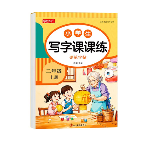 2026新版二年级上册练字帖人教版语文同步字帖每日一练小学生专用练字本练习写字生字临摹2年级下册一二类字入学必备部编笔画笔顺
