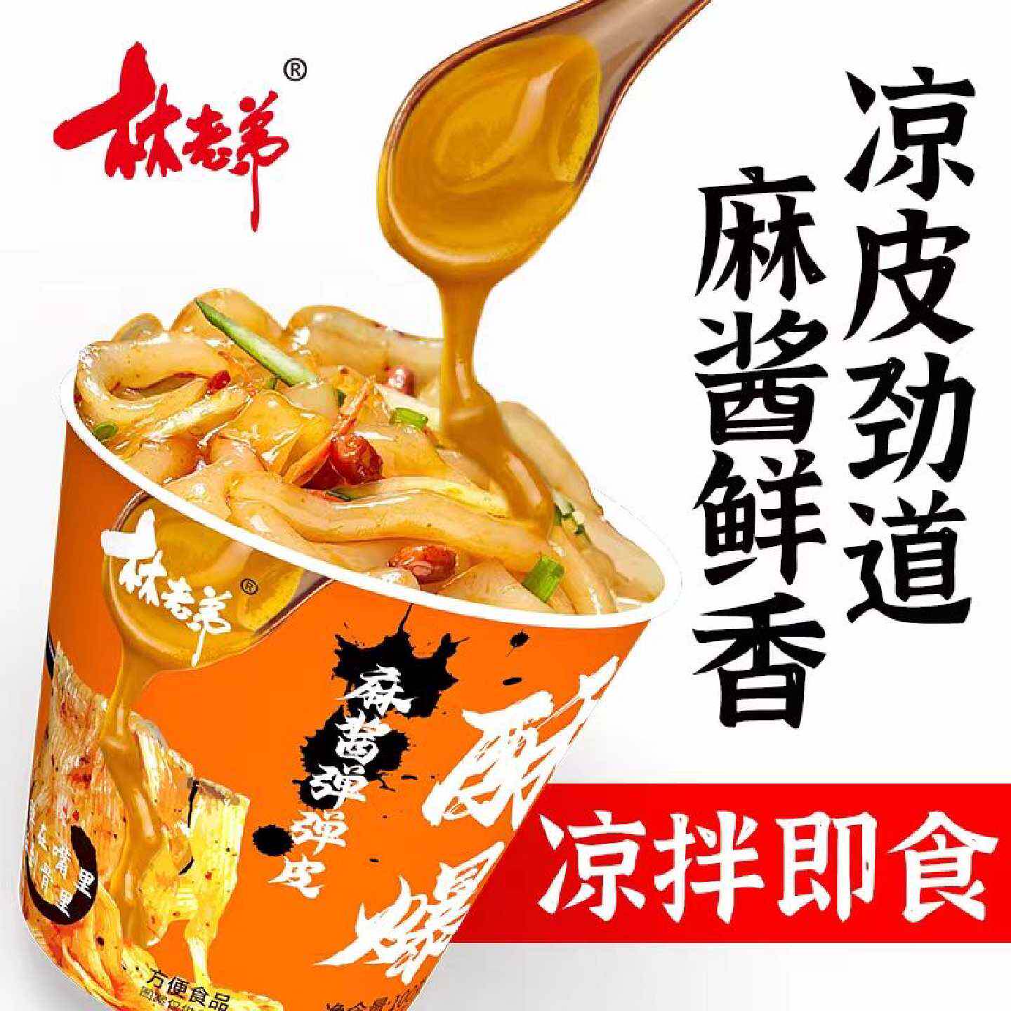 林老弟酥爆麻酱味弹弹皮麻酱鲜香凉拌即食桶装凉皮免冲煮方便面皮