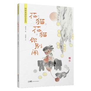 2024推荐好书国画童谣绘本系列：花猫花猫你别闹中国传统水墨画与新时代童谣艺术结合朗朗上口的童谣文本熏陶语感提高语言敏感度