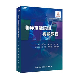 临床技能培训视频教程李民唐颖孔辉知识总结操作场景演示人卫音像