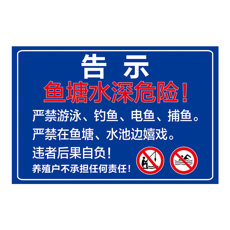 鱼塘警示牌标识牌鱼塘安全水深危险警示牌定制广告牌虾塘池塘告示牌子警告禁止钓鱼垂钓游泳提示标志标示定做