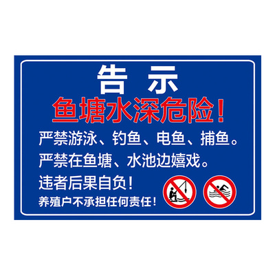 鱼塘安全水深危险警示牌标识