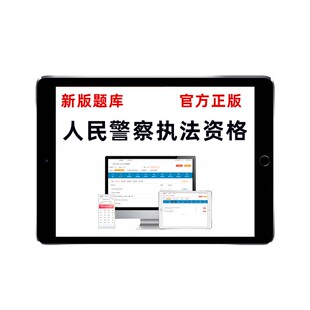 2026公安机关人民警察基本级初级高级执法资格考试真题库资料2025