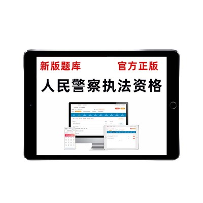 2025公安机关人民警察基本级初级高级执法资格考试真题库资料刷题
