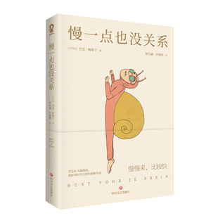 慢一点也没关系 学会让大脑离线 [比利时] 吕克 斯维宁 著 内卷时代的避坑指南 心理学书籍 正版书籍【凤凰新华书店旗舰店】