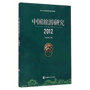 中国旅游研究2012许忠伟9787563730605中国旅游发展年度报告丛书旅游教育出版社