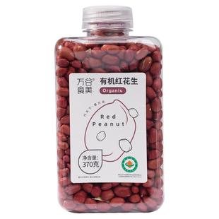 万谷食美有机红花生红皮花生仁花生米去壳瓶装新花生粗粮杂粮