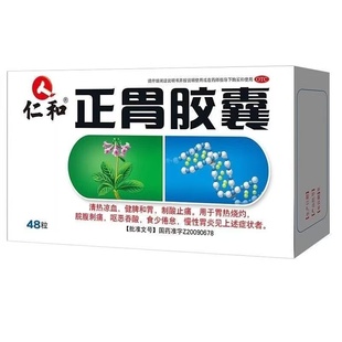 仁和正胃胶囊48粒正品 胃痛胃胀胃酸胃烧慢性胃炎嗳气饱胀胃药OTC