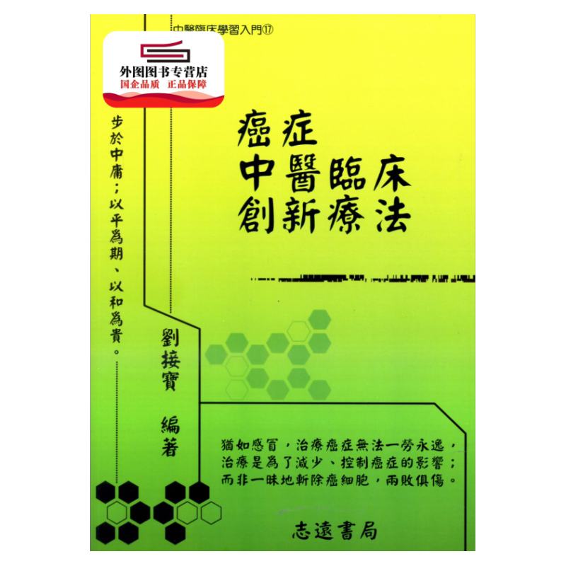 现货【外图台版】癌症中医临床创新疗法 / 刘接宝 志远