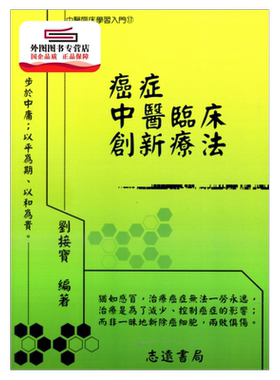 现货【外图台版】癌症中医临床创新疗法 / 刘接宝 志远