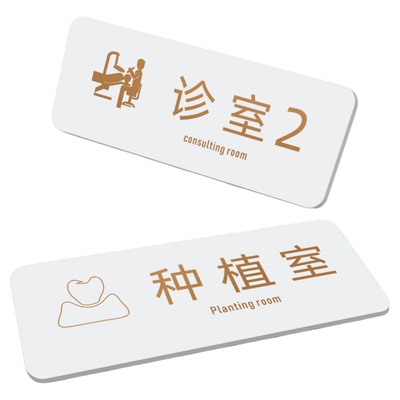亚克力灭菌室科室牌技工室标识牌