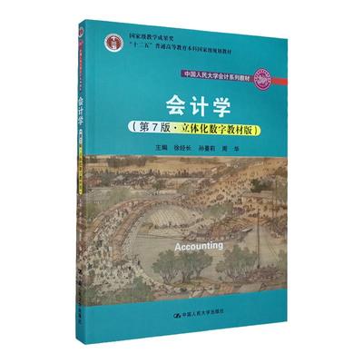 2023新版会计学第七版徐经长