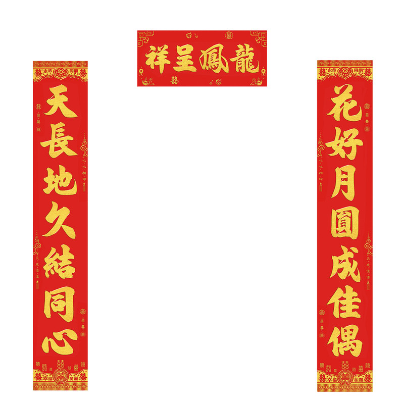 【结婚对联】绒布烫金结婚对联