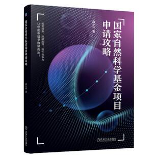 官网正版 国家自然科学基金项目申请攻略 薛小怀 天天老师 科研项目 申请条件 申请材料 代表性论著 形式审查 函评 会评