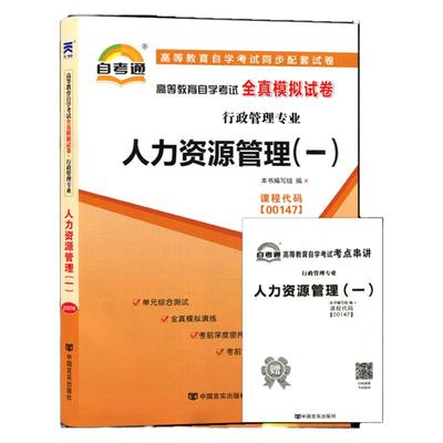 自考通试卷 00147行政专科书籍 0147人力资源管理真题 2024年自学考试中专套大专高起专高升专教材的复习资料成人成考函授教育2023