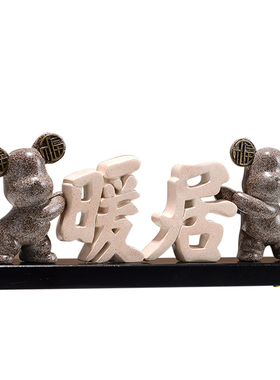 福熊暖居摆件创意高级感客厅电视柜家居装饰品卧室结婚新房礼物