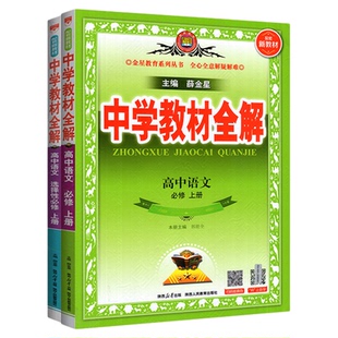2025新版高一语文教材全解人教版高二上册高中教材完全解读 必修上册中册下册选择性必修教薛金星中学教辅资料书同步教材课本解读