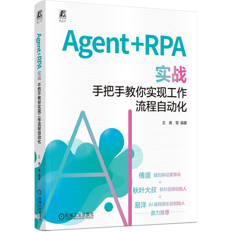 官网现货 Agent+RPA 实战:手把手教你实现工作流程自动化 傅盛 秋叶大叔 易洋推荐 Agent AI AI办公 流程 自动化 实战 办公自动化