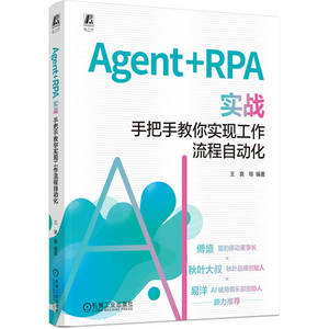 官网现货 Agent+RPA 实战：手把手教你实现工作流程自动化 傅盛 秋叶大叔 易洋推荐 Agent AI AI办公 流程 自动化 实战 办公自动化