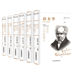 西方哲学经典书籍正版全套6册 叔本华活出人生的意义尼采的书哲学我的心灵咒语弗洛伊德荣格卢梭社会契约论自卑与超越爱弥儿畅销书