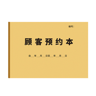 美容院顾客预约本登记电话记录本预约时间通讯录通用理发店客户会员预约登记本美甲美睫档案本vip资料登记簿