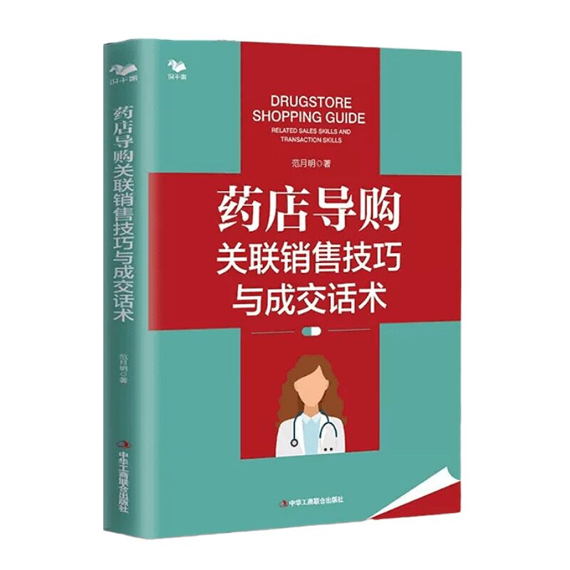 【正版】药店导购关联销售技巧与成交话术(0基础也能学会)
