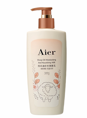 aier绵羊油补水嫩肤乳好吸收滋润
