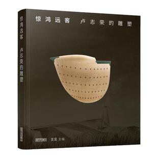 【现货】世界杰出华人设计师卢志荣 签名版 现代雕塑艺术家 《惊鸿远客》 雕塑展览作品