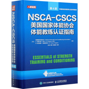 【新华文轩】健身书籍教程私人教练 NSCA-CSCS美国国家体能协会体能教练认证指南第4版 运动训练康复学肌力与体能训练运动补剂书籍