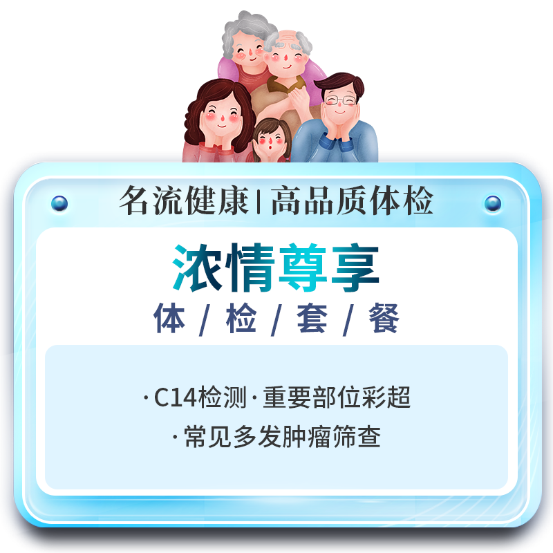 名流健康浓情尊享体检卡精品套餐青年中老年体检报告单上海