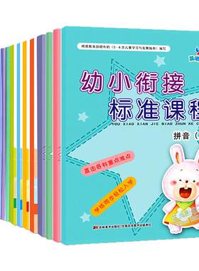 幼小衔接标准课程整合教材练习拼音识字语文数学上册下册一日一练学前班教材全套幼升小暑假小学入学准备幼儿园学前教育晨曦早教