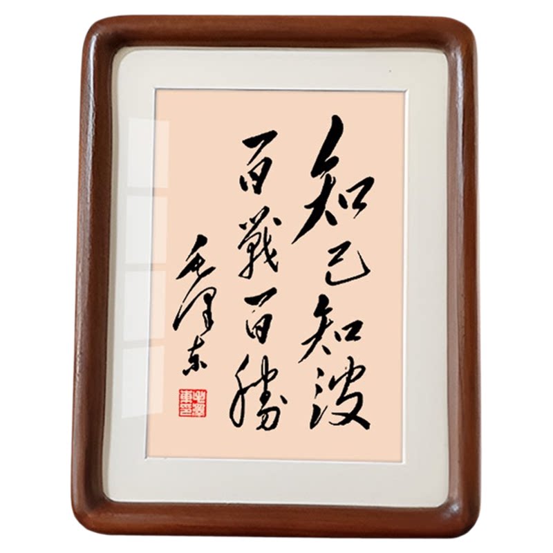 知彼相框摆台毛体书法桌面摆件