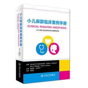小儿麻醉临床案例手册 翻译版 连庆泉 上官王宁 主译 麻醉 9787117234962 2017年1月参考书 人民卫生出版社