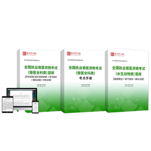 圣才电子书2025年执业兽医题库兽医全科水生动物类圣题库兽医职业