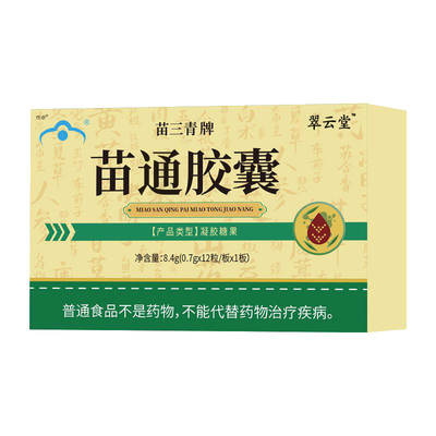 【官方正品】苗通胶囊