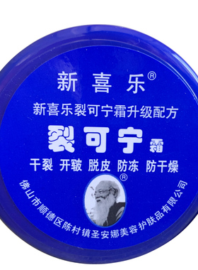 防干防裂裂可宁霜新喜乐保湿