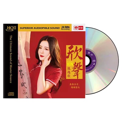 正版 凰逸欣 欣声 HQ2头版限量高品质车载CD人声发烧碟片天艺唱片