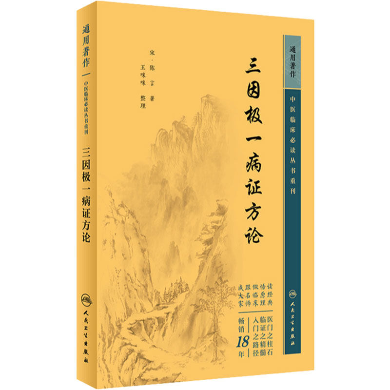 三因极一病证方论--中医临床必读丛书重刊 宋 陈言 著 人民卫生出版社 9787117344869 王咪咪 整理 中医古籍中医临床医学卫生书籍