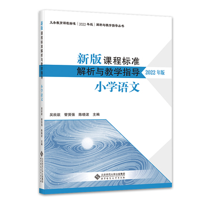 课程标准解析与教学指导小学语文