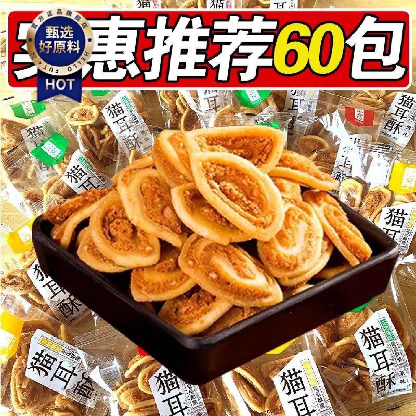 鼠客猫耳朵酥解馋小零食猫耳酥甜味老式小吃独立包装休闲薯片