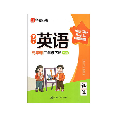 2026新版华夏万卷外研版三年级英语字帖小学英语同步三年级下册四五六年级斜体英文练字帖每日一练小学生专用英语描红本