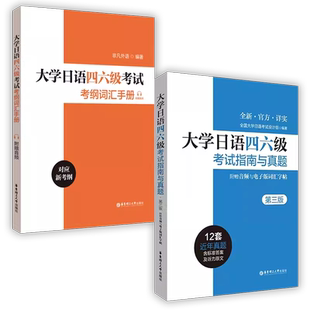 大学日语四六级考试考纲词汇手册&指南与真题 大家的日语新日语能力考前对策红蓝宝书常用词语应试手册新完全掌握万词对策词根书籍