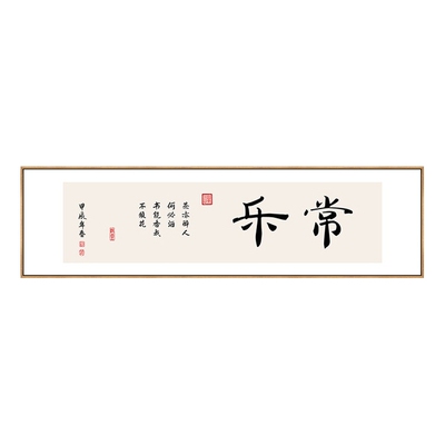 新中式书法长乐欢喜挂画