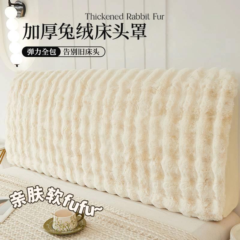 兔毛绒床头罩套2025秋冬新款床头罩全包靠背软包防尘保护罩轻奢风