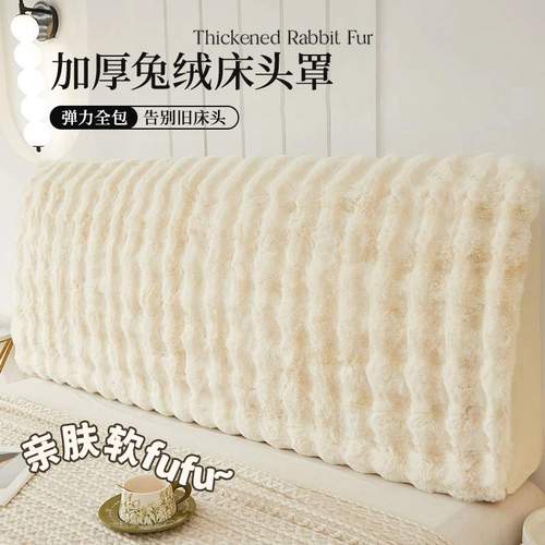 兔毛绒床头罩套2025秋冬新款床头罩全包靠背软包防尘保护罩轻奢风