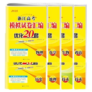 备考2026新【浙江高考优化20套】恩波优化38套小题狂做物理化学生物政治历史地理信息优化技术高考模拟试卷汇编真题高三高考资料书