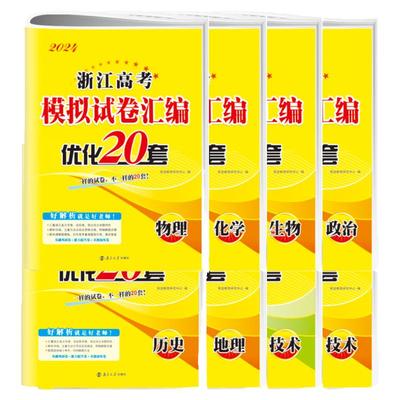 浙江高考优化38套小题狂做