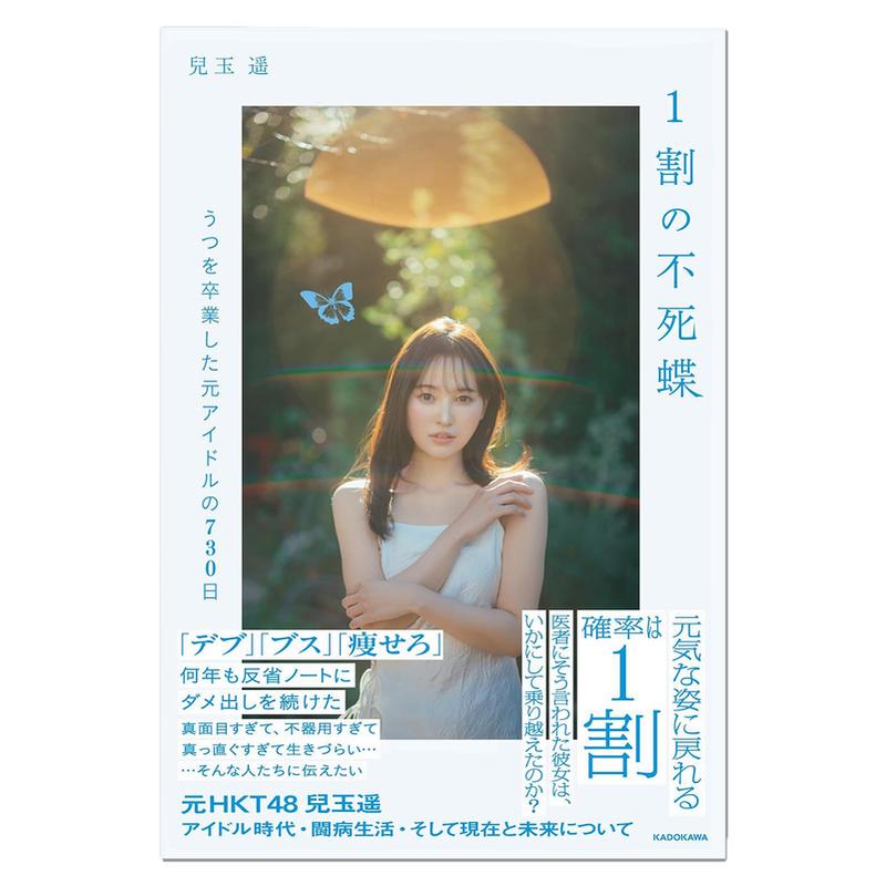 【现货】元HKT48成员儿玉遥传记 1割の不死蝶 うつを卒業した元アイドルの730日 KADOKAWA 赐宏原版