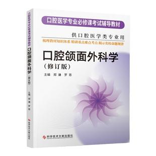 口腔颌面外科学 修订版 口腔医学专业必修课考试辅导教材考研书籍 郑谦 罗恩著 科学技术文献出版社 9787518986064